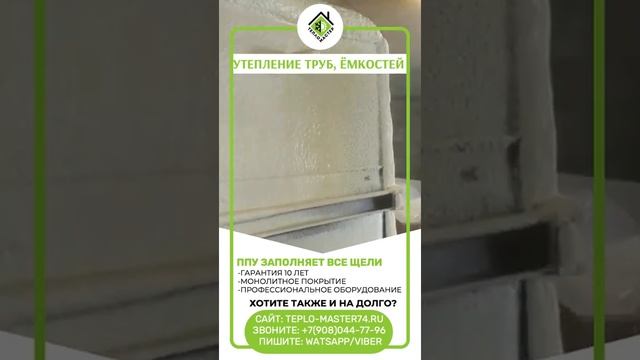 Утепление цистерны напыляемым утеплителем пенополиуретаном (ППУ). Гидроизоляция