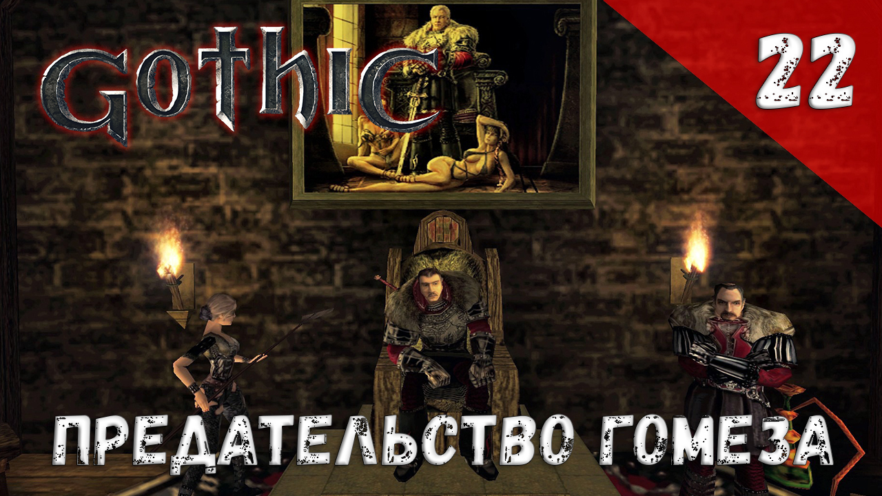 Gothic прохождение #22 Предательство Гомеза смотреть онлайн