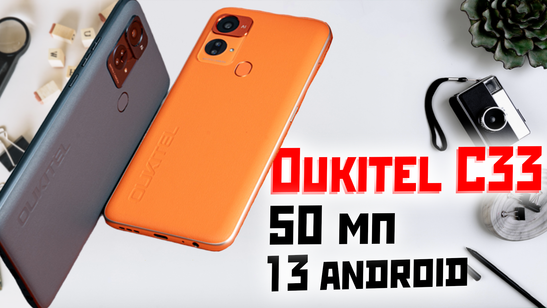 Oukitel C33 недорогой смартфон на голом андроид 13 с 50Мп камерой смотреть онлайн