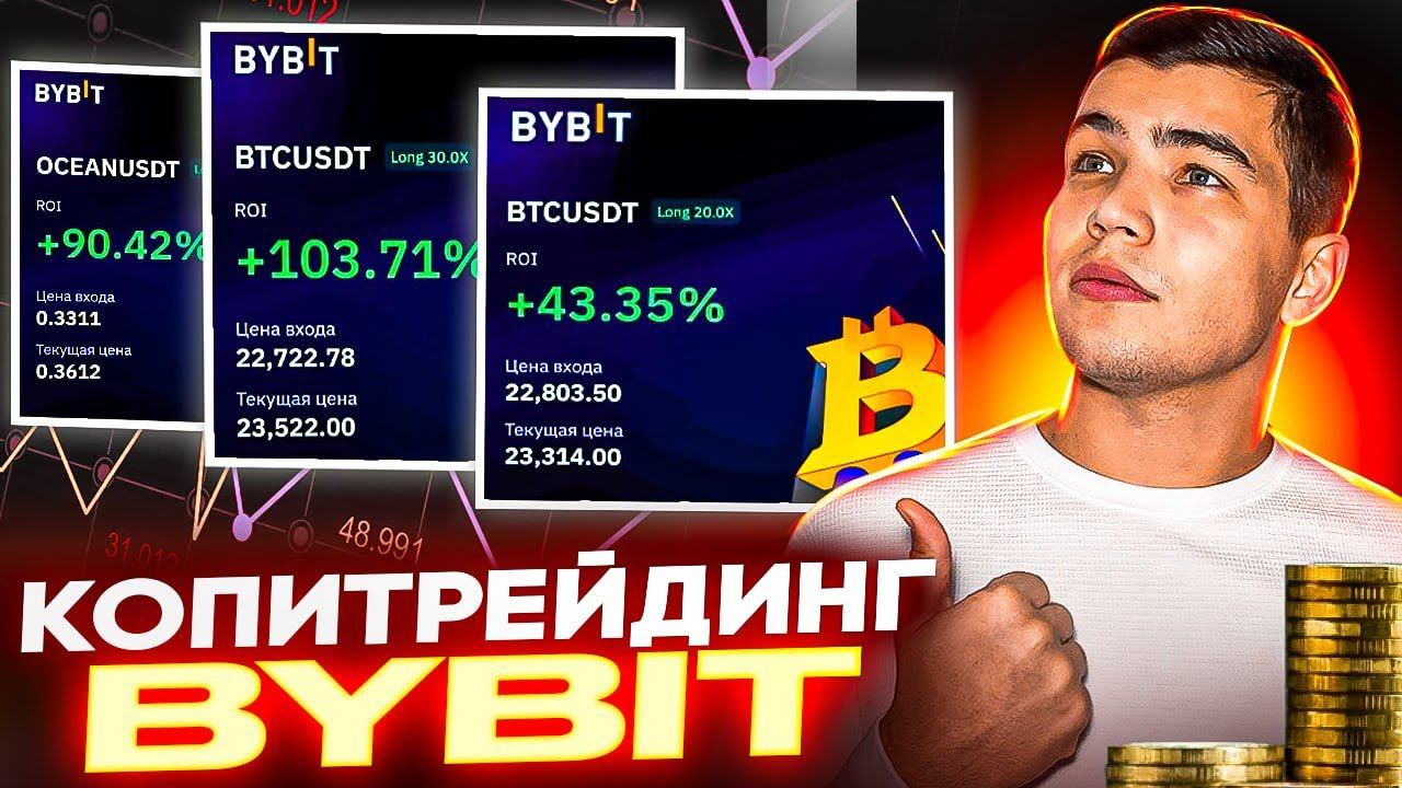 ВСЕ О Копитрейдинге на BYBIT|Как настроить копитрейдинг на байбит смотреть онлайн