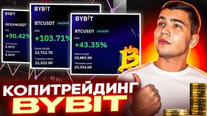 ВСЕ О Копитрейдинге на BYBIT|Как настроить копитрейдинг на байбит