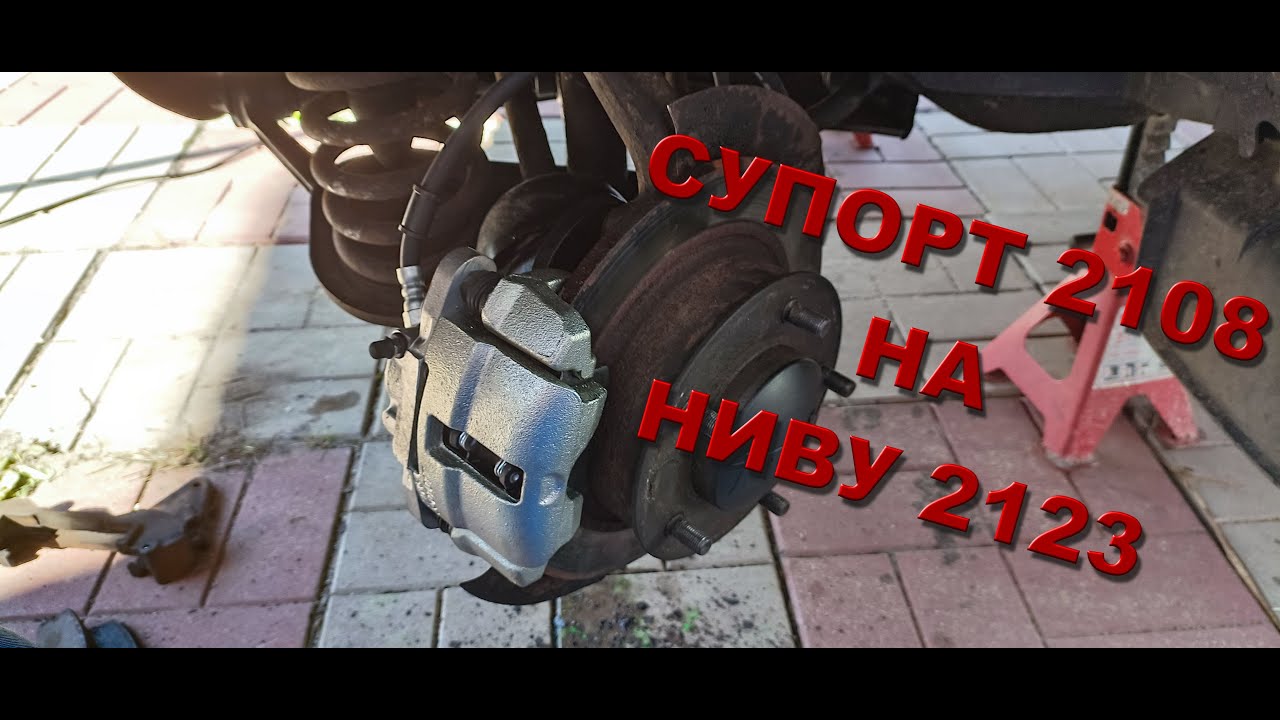 УСТАНОВКА СУПОРТА ОТ 2108 НА НИВУ ШНИВУ 2123-2121 смотреть онлайн