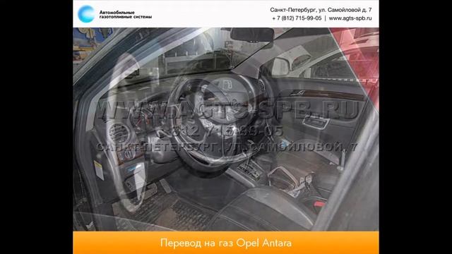 Перевод на газ Opel L-A ANTARA 12.06.2014 смотреть онлайн