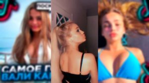 ВАЛЯ КАРНАВАЛ САМЫЕ ГОРЯЧИЕ ВИДЕО ТИК ТОКА 2 ЧАСТЬ