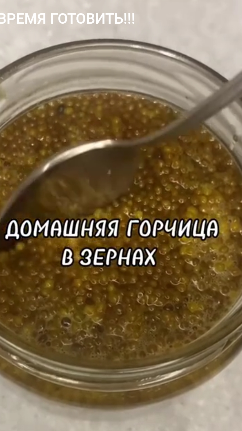 ДОМАШНЯЯ ГОРЧИЦА В ЗЕРНАХ///как приготовить. смотреть онлайн