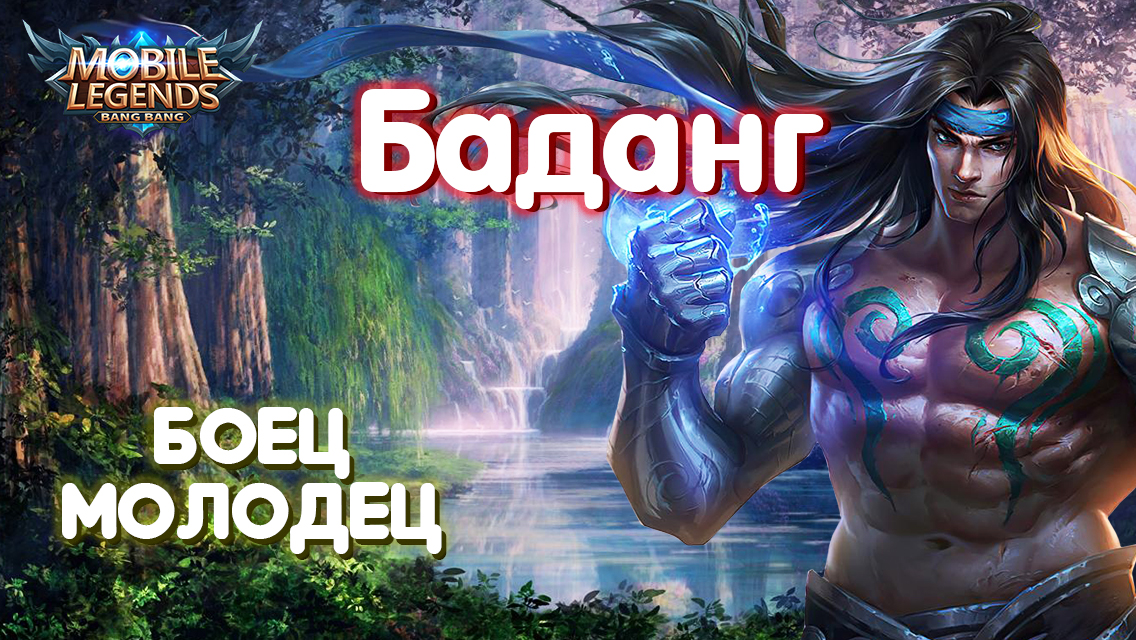 Гайд на Баданга//Mobile Legends: Bang Bang смотреть онлайн