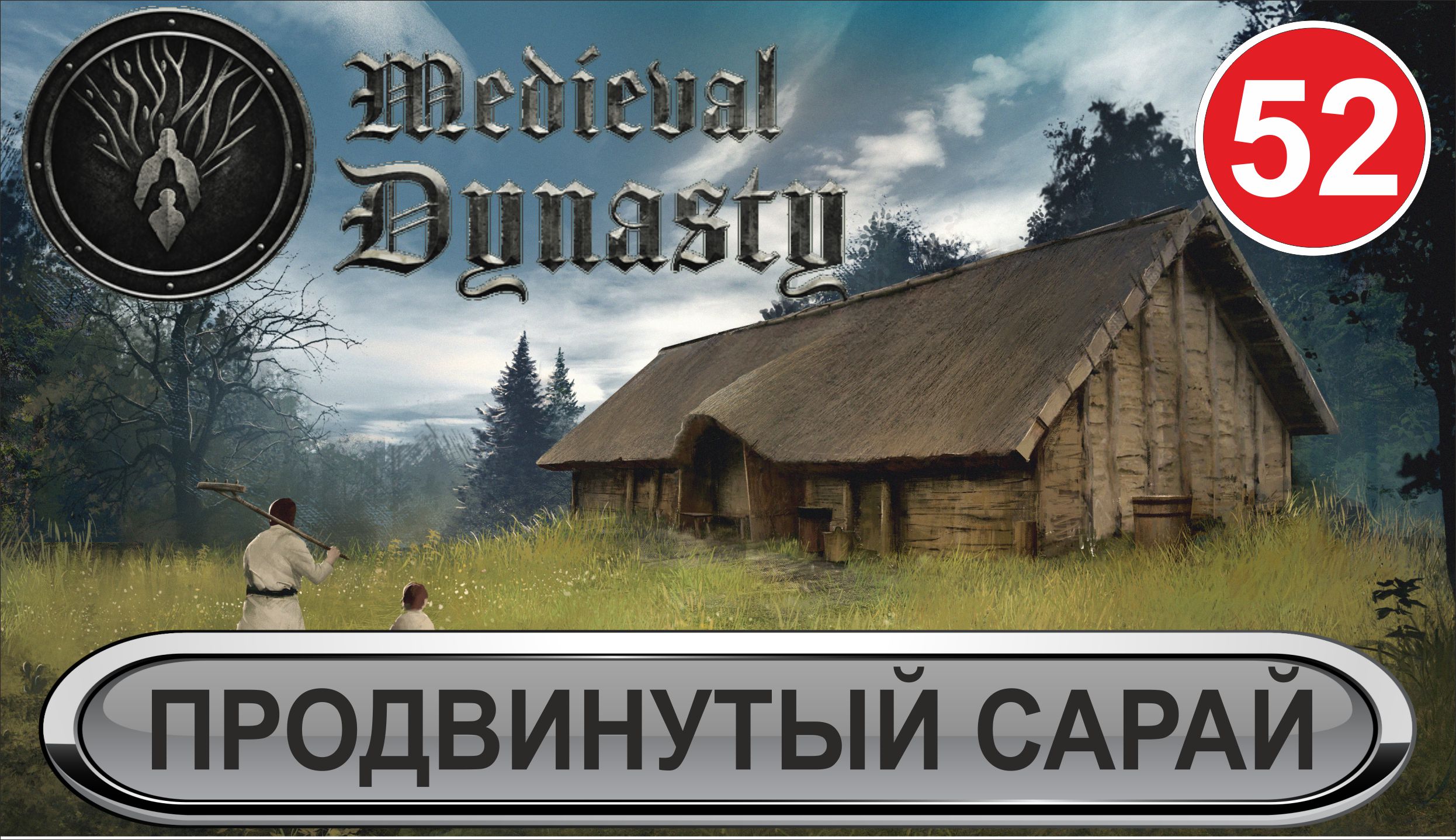 Medieval Dynasty - Продвинутый сарай