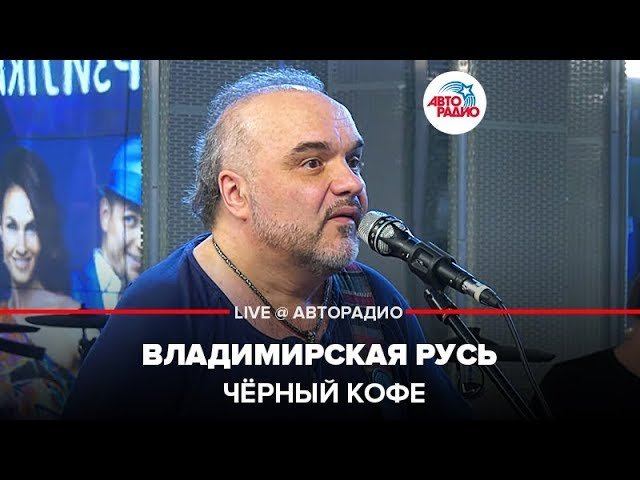 ️ Чёрный кофе - Владимирская Русь (LIVE @ Авторадио) смотреть онлайн
