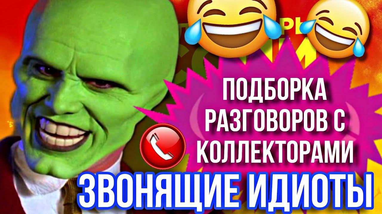 ЗВОНЯЩИЕ ИДИОТЫ // РЖАЧНАЯ ПОДБОРКА РАЗГОВОРОВ С КОЛЛЕКТОРАМИ #коллекторы #гагарин #подборка #рек смотреть онлайн