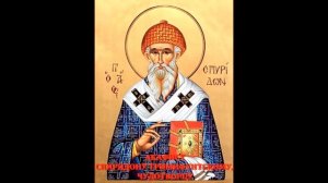 ✞АКАФИСТ. СПИРИДОНУ ТРИМИФУНТСКОМУ .СЛУШАТЬ✞
