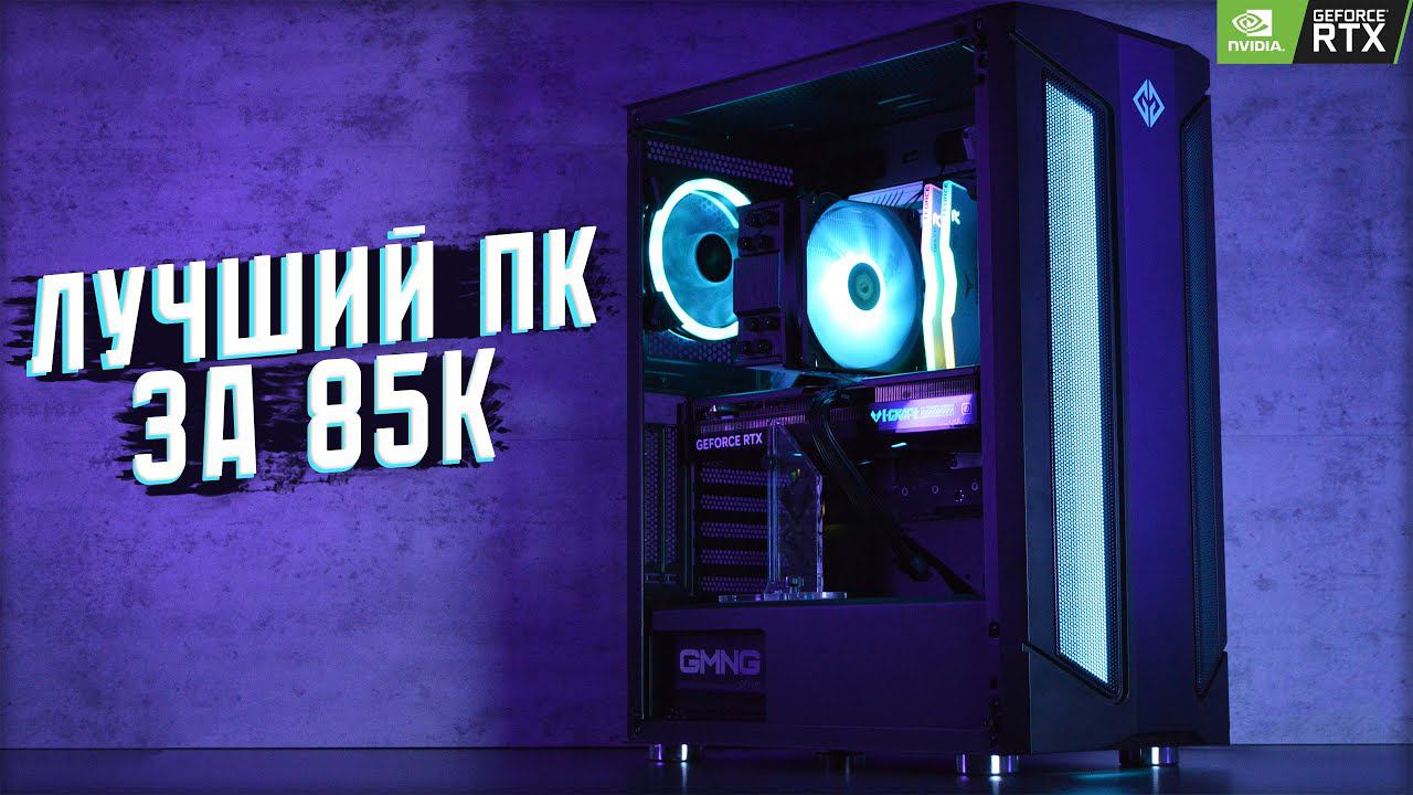 СОБРАЛ ЛУЧШИЙ ИГРОВОЙ КОМПЬЮТЕР ЗА 85К | МОЩНЫЙ ИГРОВОЙ ПК ЗА 85000 РУБЛЕЙ В 2024 ГОДУ