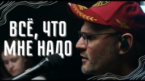 Всё, что мне надо-Алексей Каратаев/Краеугольный камень Нск