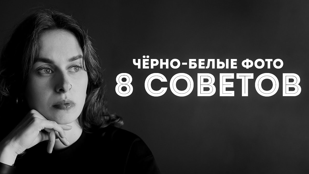 Как Сделать ЧЕРНО-БЕЛЫЕ Фотографии ЛУЧШЕ! Как Фотографировать Чёрно-Белые Фото? смотреть онлайн