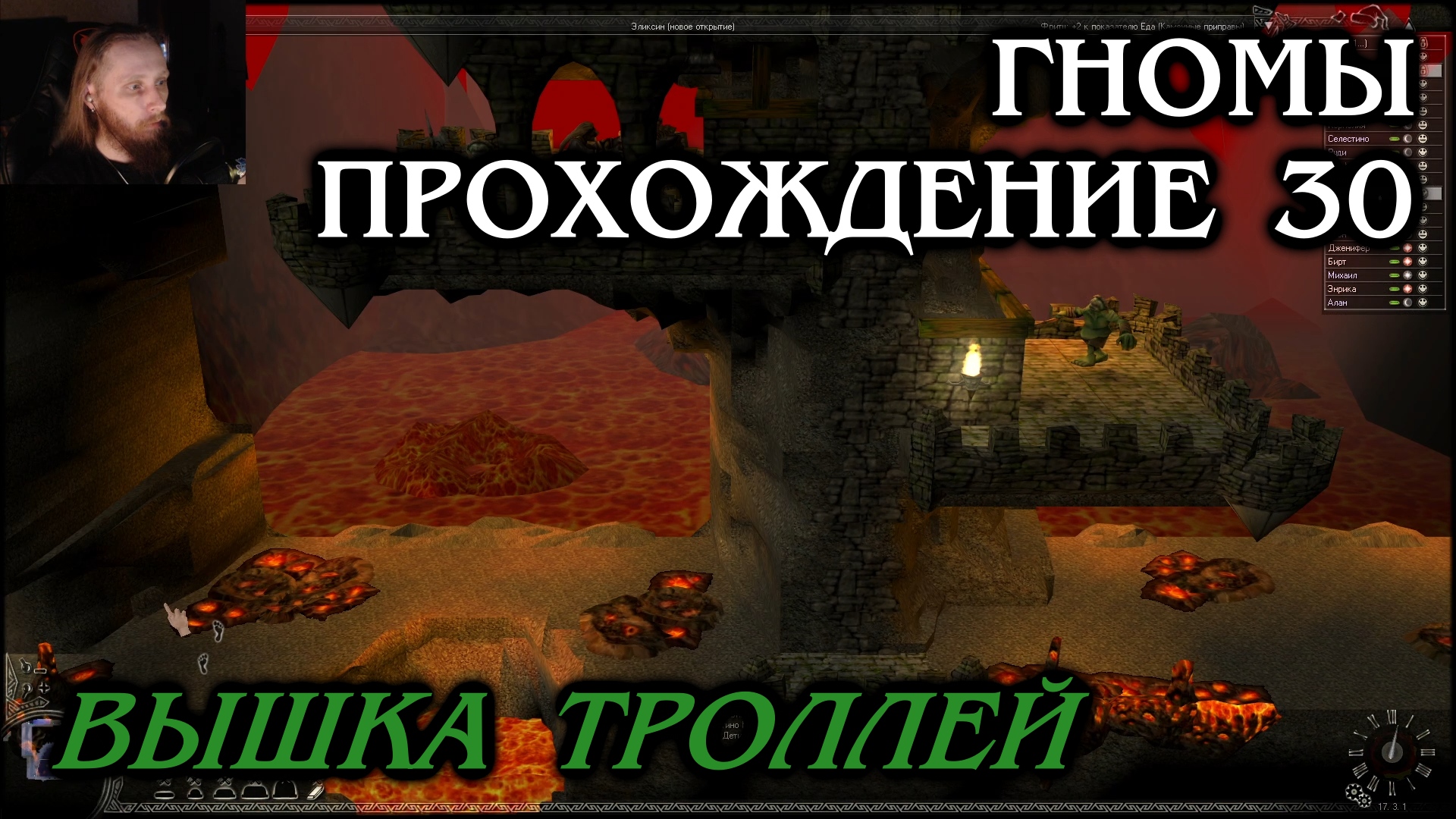 Гномы ПРОХОЖДЕНИЕ 30 - Вышка троллей