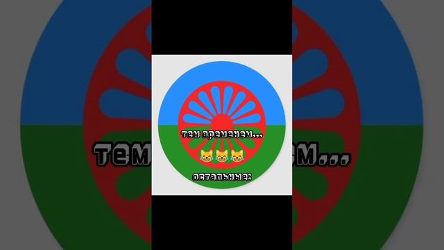 цыганские приколы //вернёмка тренд ✌️? смотреть онлайн