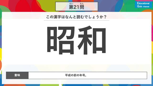 【国語 クイズ】 漢字の読み方クイズ 小学生3年生レベル #3 （この漢字はなんと読むでしょうか？） ◉国語 ◉漢字 ◉漢字検定 ◉漢検８級 ◉Chinese characters смотреть онлайн
