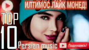 ТOP 10 ИРАНСКИЕ  ПЕСНИ 🎶 Бехтарин суруди эрони 2020🌹Иранский песни 2020🌹Iran music 🎶 Эрони 2020