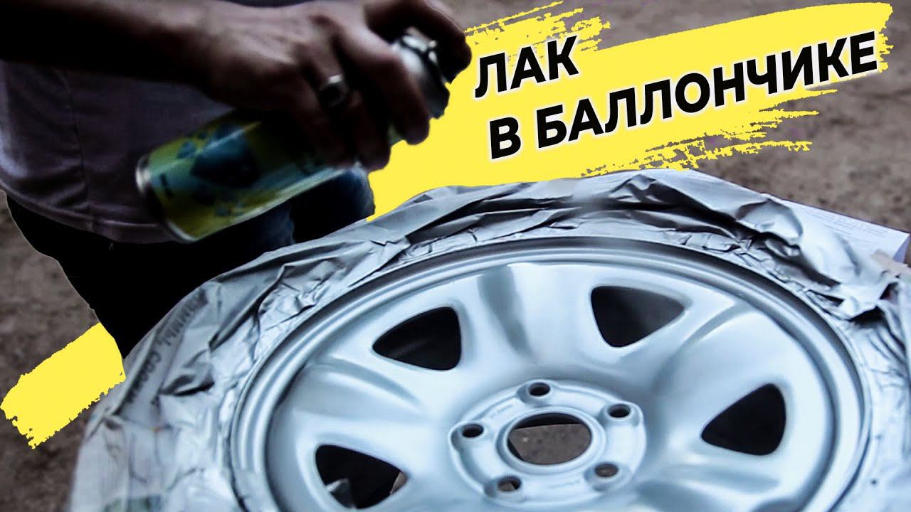 Покраска дисков под лак с баллончика Краска для дисков смотреть онлайн