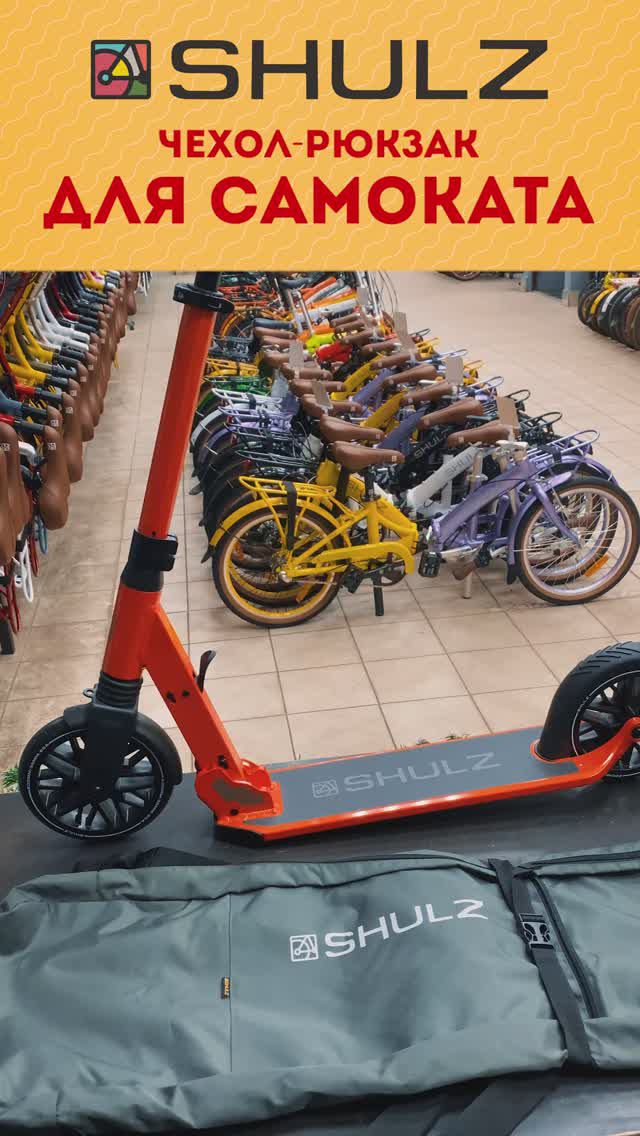 Чехол-рюкзак для самокатов SHULZ 175 // SHULZ 200 // SHULZ 200 Pro смотреть онлайн