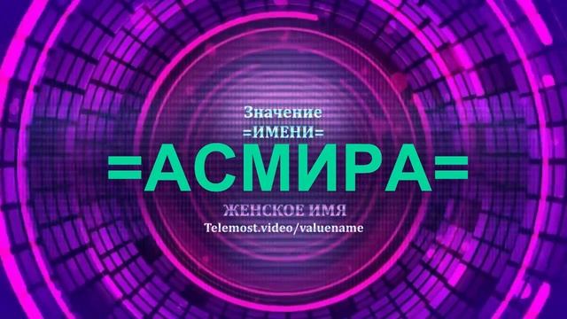 Значение имени Асмира - Тайна имени - Женское смотреть онлайн