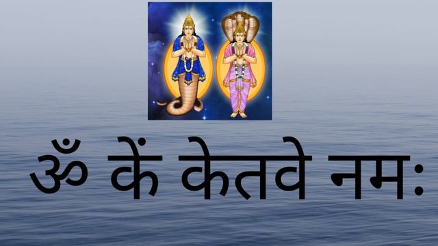 ॐ कें केतवे नमः | Om Kem Ketave Namah | Powerful Ketu Mantra Jaap смотреть онлайн