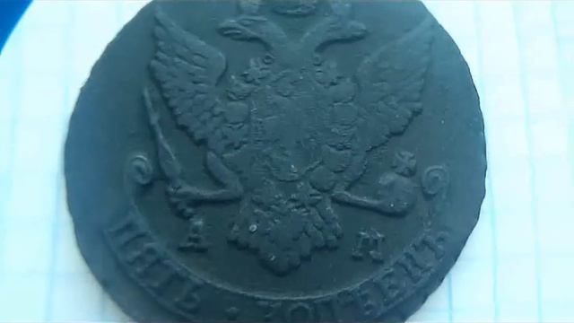 5 копеек 1790 АМ Екатерина II смотреть онлайн