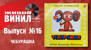 Чебурашка | Живой винил №16