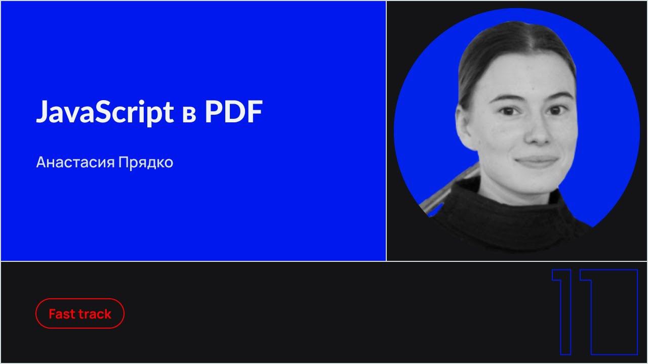 JavaScript в PDF смотреть онлайн