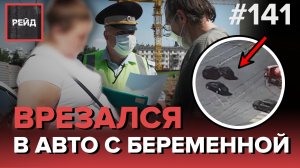 ДТП НА ПЕРЕКРЕСТКЕ С БЕРЕМЕННОЙ | У ЖЕНЩИНЫ «УКРАЛИ» РЕБЕНКА | СКРЫЛСЯ С МЕСТА ДТП - РЕЙД #141
