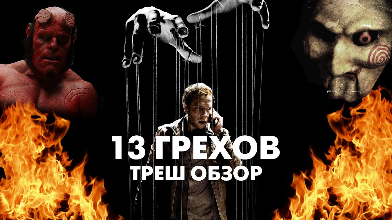 Треш Обзор Фильма - 13 ГРЕХОВ (2013) смотреть онлайн
