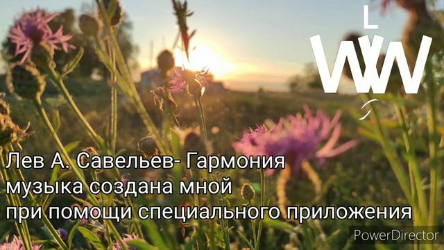 Лев Савельев- Гармония смотреть онлайн