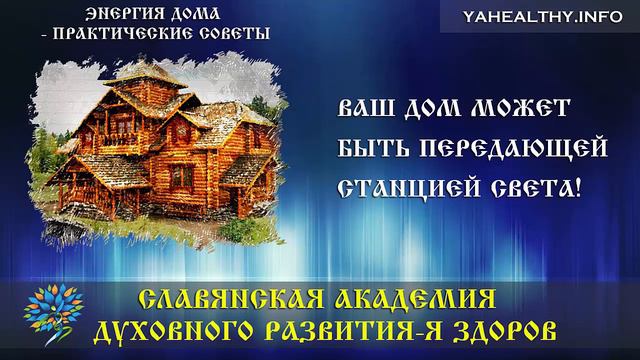 Ваш дом может быть передающей станцией Света!|Энергия дома смотреть онлайн