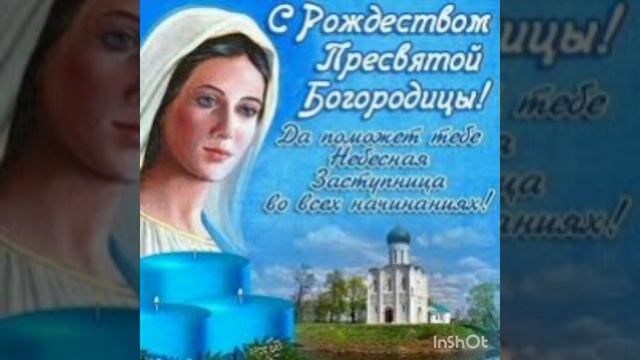 #рождество_пресвятой_богородицы 🙏🏼 Пресвятая Богородица моли Бога о нас 🙏🏼 Мира всем нам 🙏🏼 и Любви смотреть онлайн