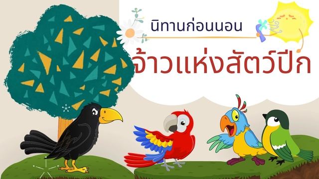 นิทานก่อนนอน เรื่องจ้าวแห่งสัตว์ปีก