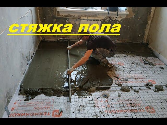 Стяжка пола от А до Я. Установка МаяКов. Все этапы. смотреть онлайн