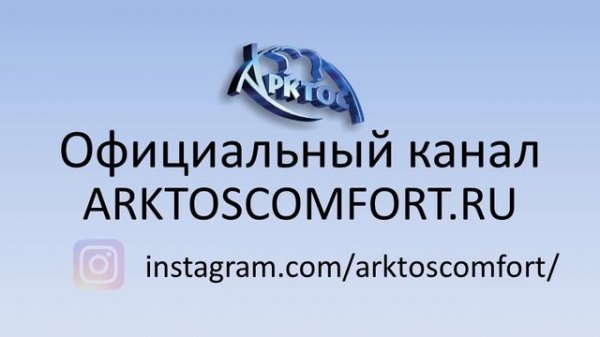 Официальный канал ARKTOSCOMFORT.RU