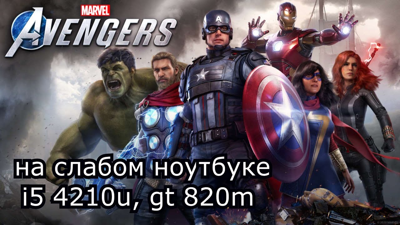 Marvel's Avengers на слабом ноутбуке (устаревшее, перезалив)