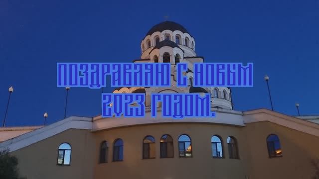 Поздравляю с Новым 2023-мгодом P.S. Старым. смотреть онлайн