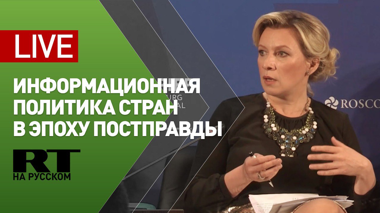 Мария Захарова на ПМЭФ: информационная политика стран в эпоху постправды смотреть онлайн