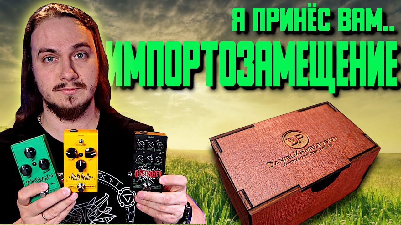 Педальное ИМПОРТОЗАМЕЩЕНИЕ. Daniel Pedals 2.0 + РОЗЫГРЫШ 3х ПРИМОЧЕК! смотреть онлайн