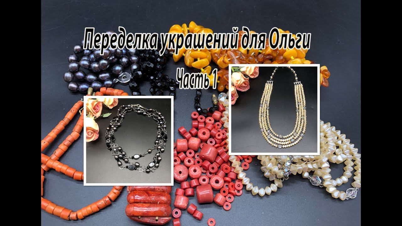 Переделка украшений для Ольги из Санкт-Петербурга. Часть 1. смотреть онлайн