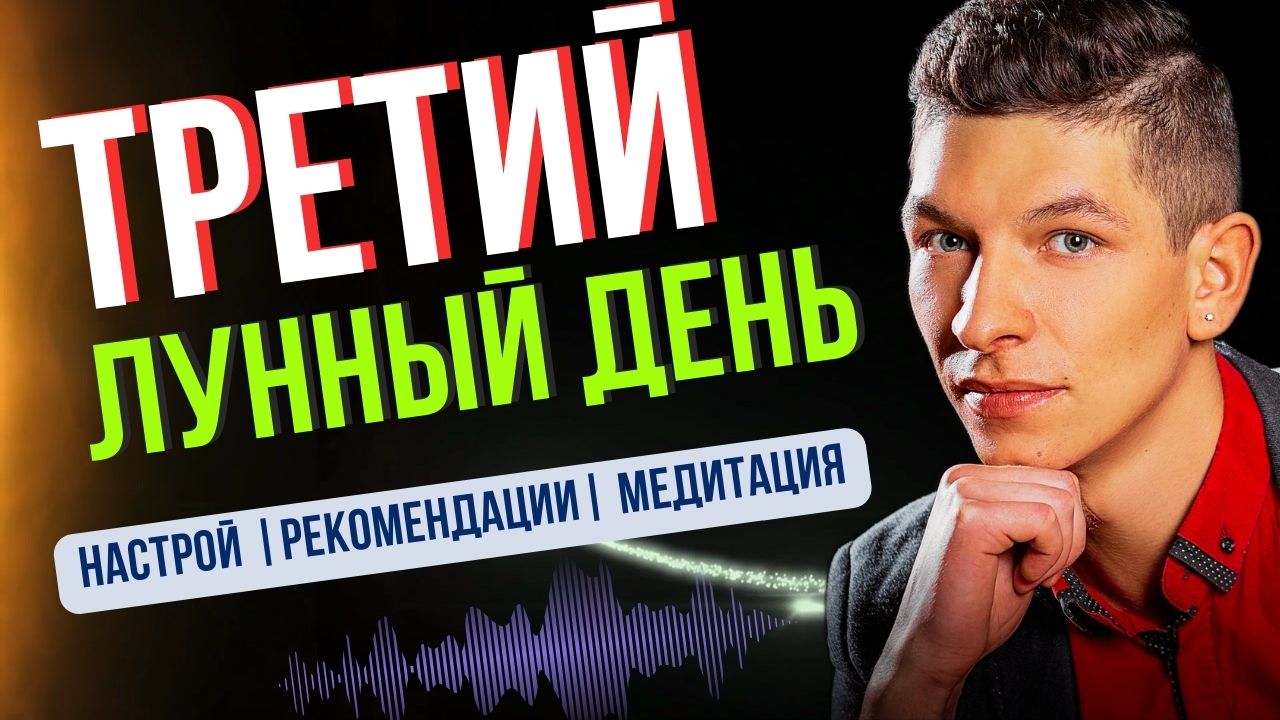3 третий лунный день. Освободи свою энергию.