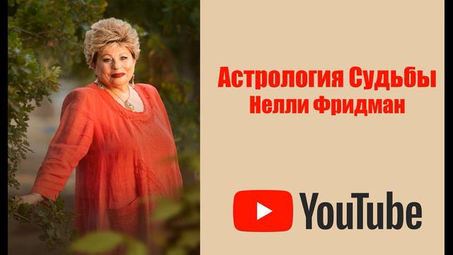 БЕСЕДЫ С НЕЛЛИ ФРИДМАН. ЧАСТЬ 194. ВЗАИМНЫЕ ОБЯЗАТЕЛЬСТВА смотреть онлайн