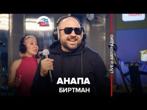 ️ Биртман - Анапа (LIVE @ Авторадио)