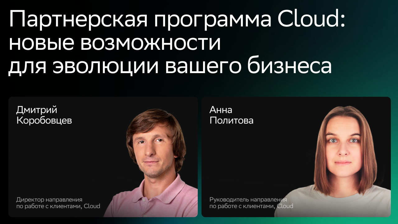 Партнерская программа Cloud: новые возможности для эволюции вашего бизнеса смотреть онлайн