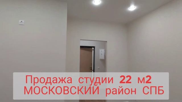 Новая студия 22 м2( продажа) МОСКОВСКИЙ район Санкт-Петербург тел. 8-911-970-44-50 смотреть онлайн