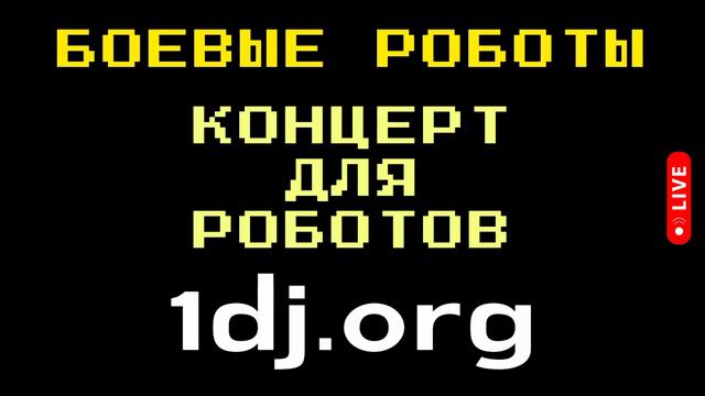 DJ 2024 БОЕВЫЕ РОБОТЫ - КОНЦЕРТ ДЛЯ РОБОТОВ - новогодние мюзиклы 2024 смотреть онлайн