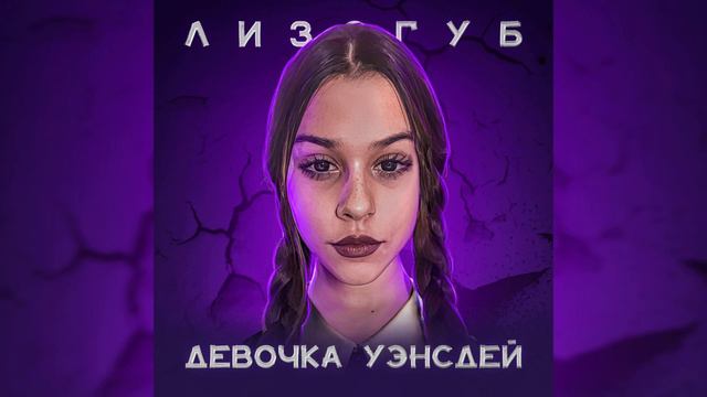 Женя Лизогуб   Девочка Уэнсдей