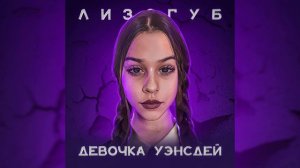Женя Лизогуб   Девочка Уэнсдей