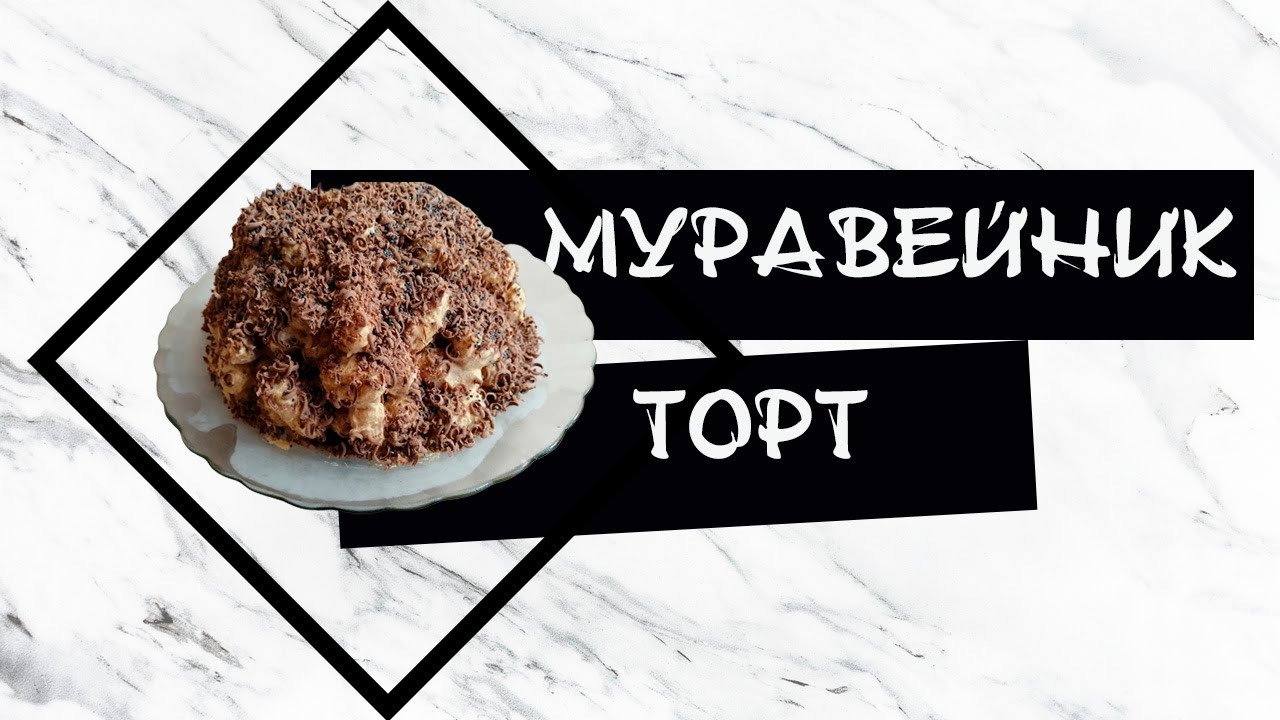 Муравейник из кукурузных палочек (без выпечки) _ Детям понравится _готовим с нам